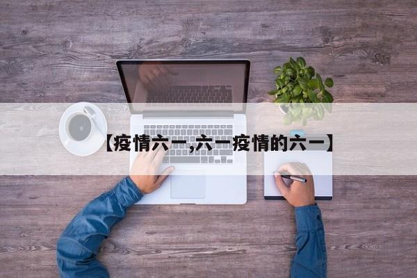 【疫情六一,六一疫情的六一】