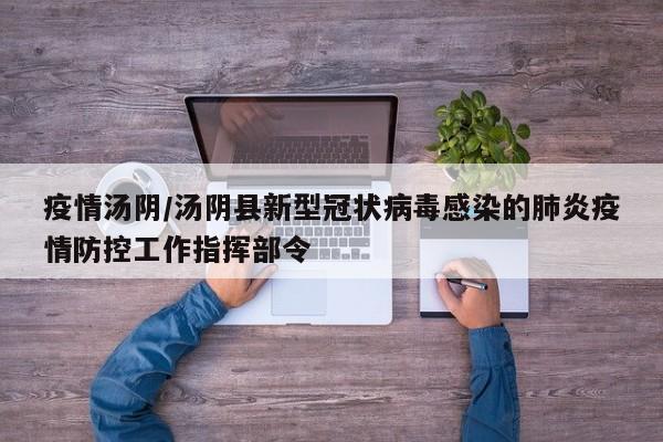 疫情汤阴/汤阴县新型冠状病毒感染的肺炎疫情防控工作指挥部令