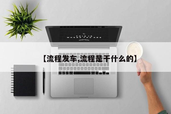 【流程发车,流程是干什么的】