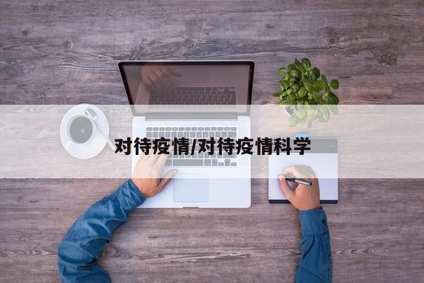对待疫情/对待疫情科学