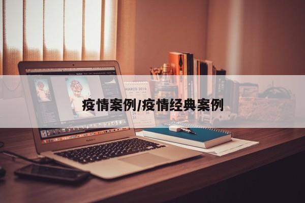 疫情案例/疫情经典案例
