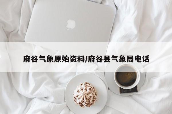 府谷气象原始资料/府谷县气象局电话