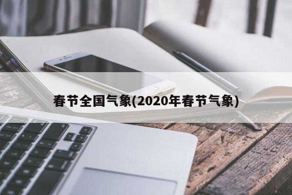 春节全国气象(2020年春节气象)