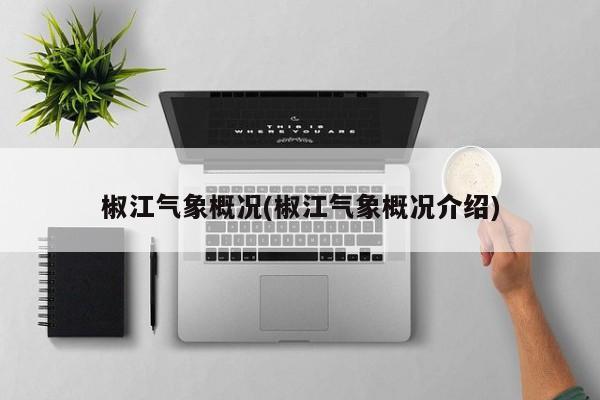 椒江气象概况(椒江气象概况介绍)