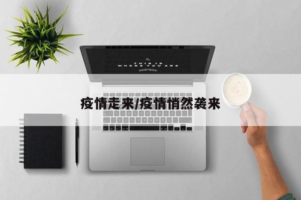 疫情走来/疫情悄然袭来