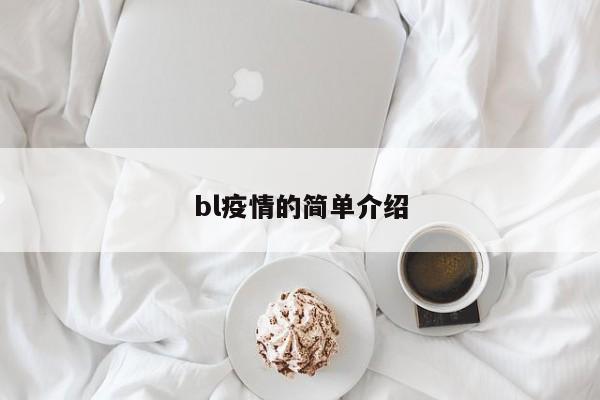 bl疫情的简单介绍