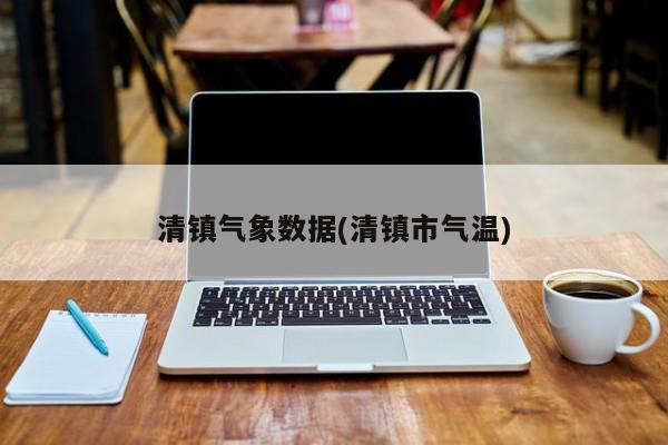 清镇气象数据(清镇市气温)