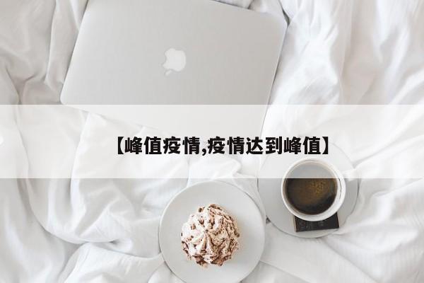 【峰值疫情,疫情达到峰值】