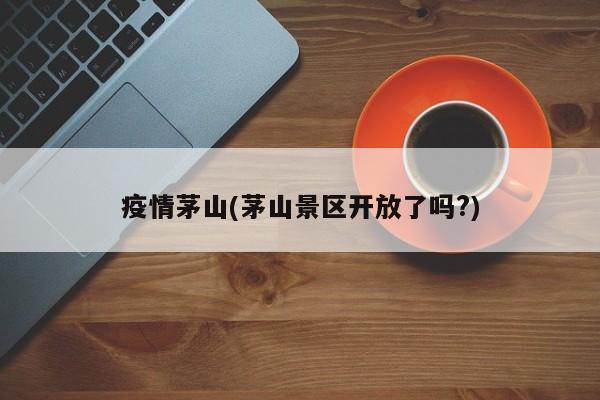 疫情茅山(茅山景区开放了吗?)