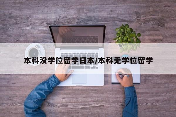 本科没学位留学日本/本科无学位留学