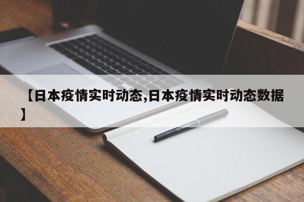【日本疫情实时动态,日本疫情实时动态数据】
