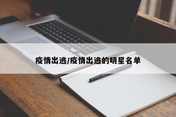 疫情出逃/疫情出逃的明星名单
