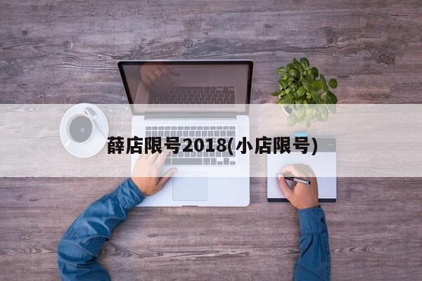 薛店限号2018(小店限号)