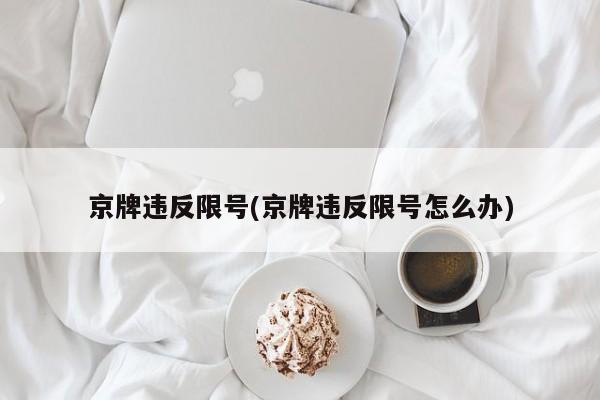 京牌违反限号(京牌违反限号怎么办)