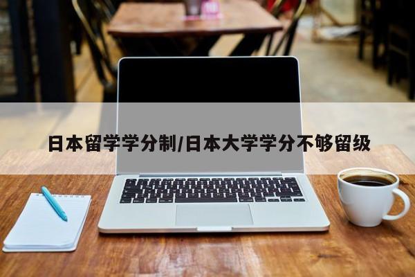 日本留学学分制/日本大学学分不够留级