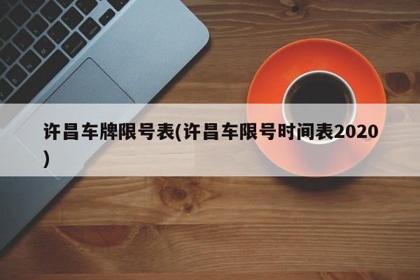 许昌车牌限号表(许昌车限号时间表2020)