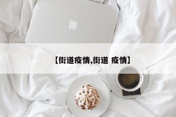 【街道疫情,街道 疫情】