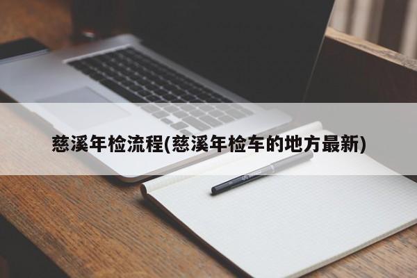慈溪年检流程(慈溪年检车的地方最新)