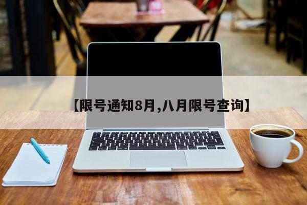 【限号通知8月,八月限号查询】