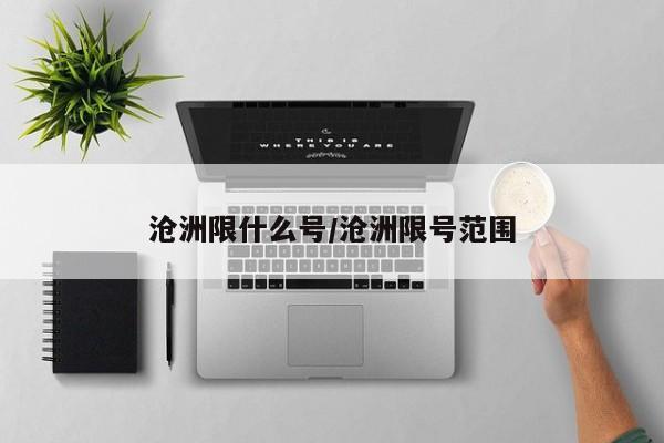 沧洲限什么号/沧洲限号范围
