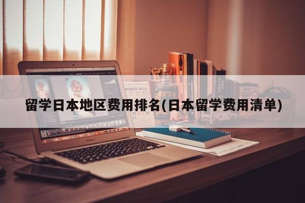 留学日本地区费用排名(日本留学费用清单)