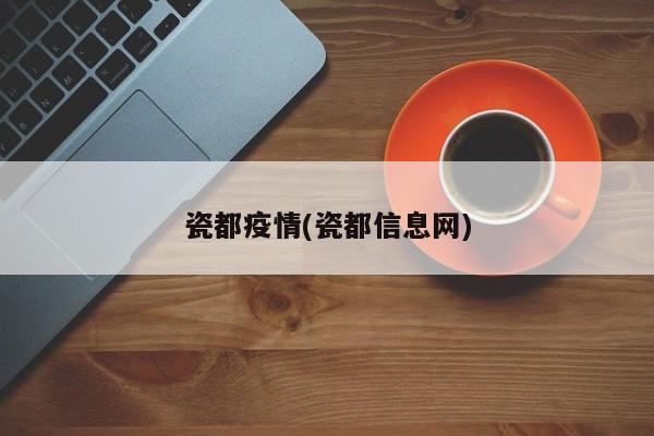 瓷都疫情(瓷都信息网)