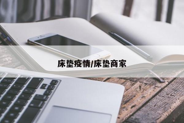床垫疫情/床垫商家
