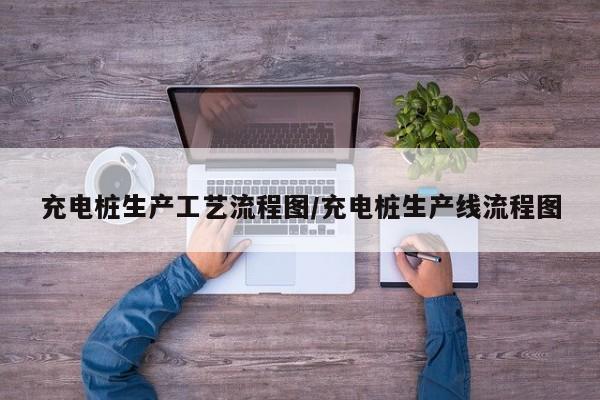 充电桩生产工艺流程图/充电桩生产线流程图