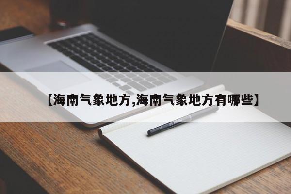 【海南气象地方,海南气象地方有哪些】