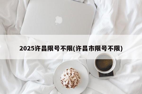 2025许昌限号不限(许昌市限号不限)