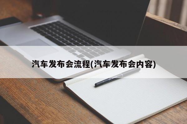 汽车发布会流程(汽车发布会内容)