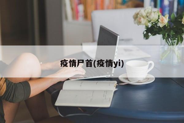 疫情尸首(疫情yi)