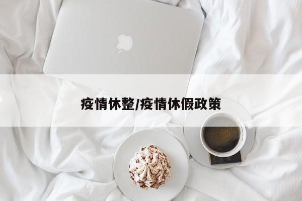 疫情休整/疫情休假政策
