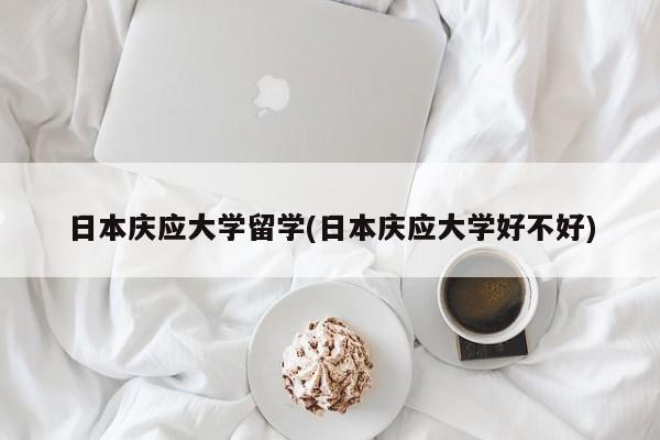 日本庆应大学留学(日本庆应大学好不好)