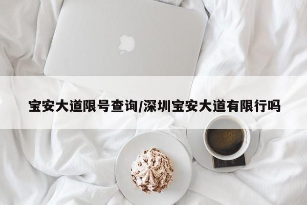 宝安大道限号查询/深圳宝安大道有限行吗