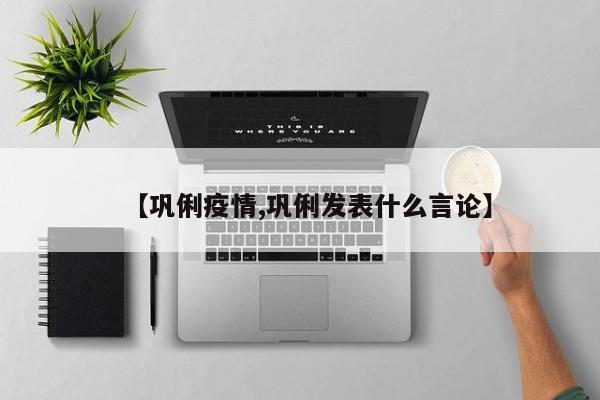 【巩俐疫情,巩俐发表什么言论】