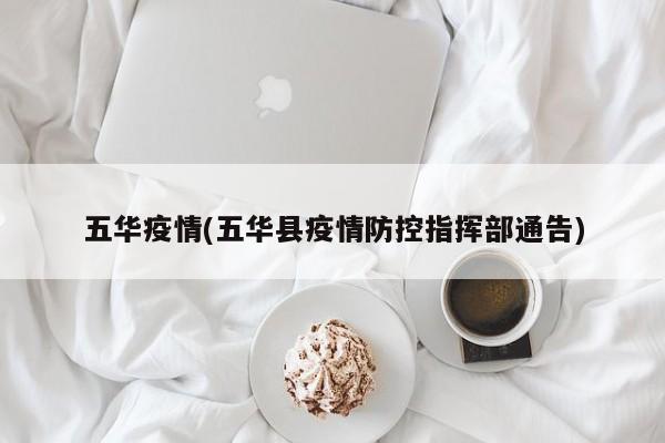五华疫情(五华县疫情防控指挥部通告)