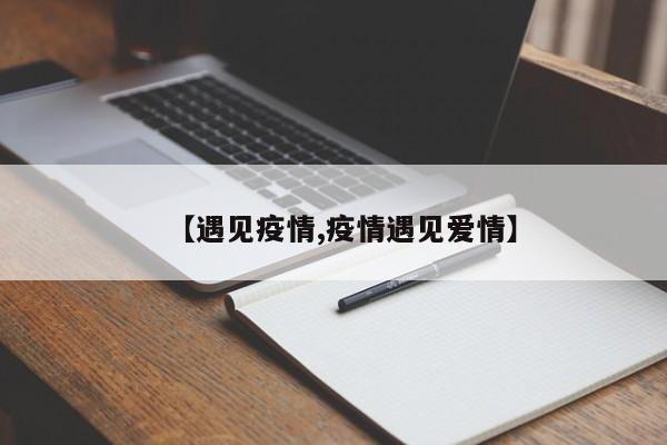 【遇见疫情,疫情遇见爱情】