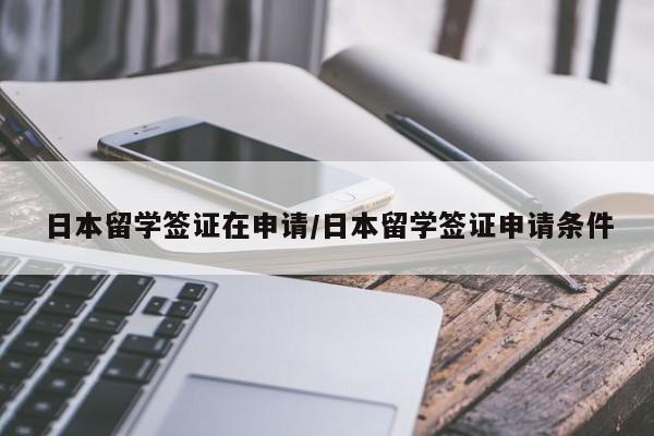日本留学签证在申请/日本留学签证申请条件