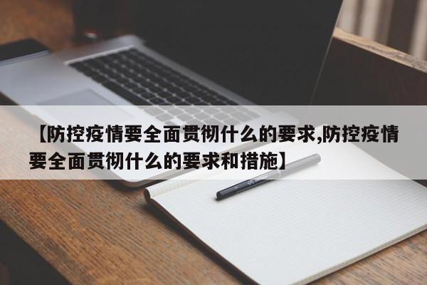 【防控疫情要全面贯彻什么的要求,防控疫情要全面贯彻什么的要求和措施】