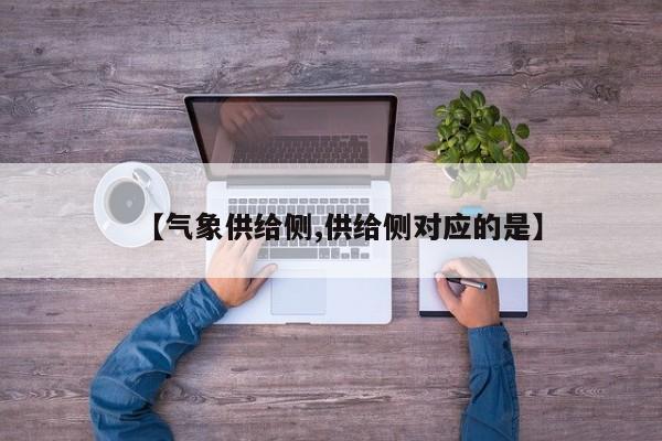 【气象供给侧,供给侧对应的是】