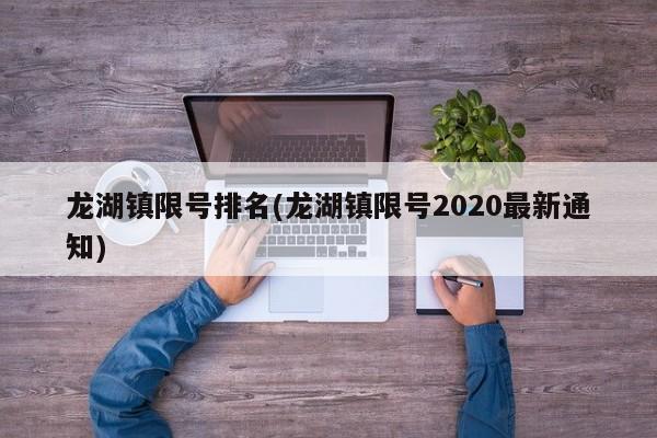 龙湖镇限号排名(龙湖镇限号2020最新通知)