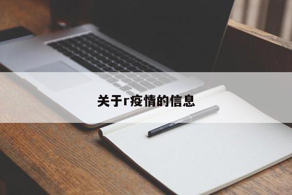 关于r疫情的信息