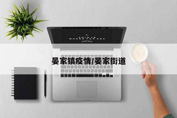 晏家镇疫情/晏家街道