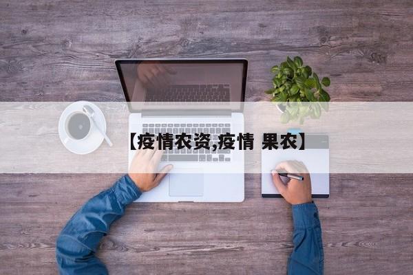【疫情农资,疫情 果农】