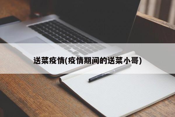 送菜疫情(疫情期间的送菜小哥)