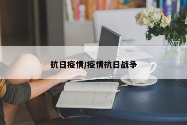 抗日疫情/疫情抗日战争
