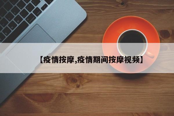 【疫情按摩,疫情期间按摩视频】