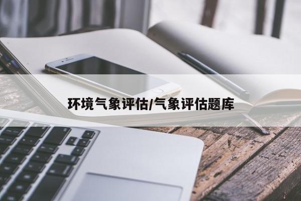 环境气象评估/气象评估题库