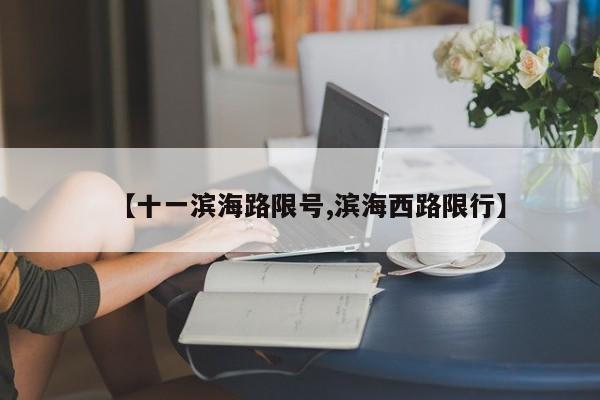 【十一滨海路限号,滨海西路限行】